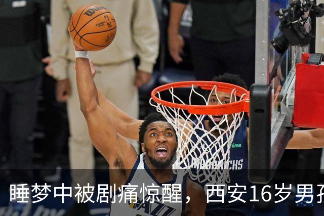 睡梦中被剧痛惊醒，西安16岁男孩睾丸竟扭转720度！